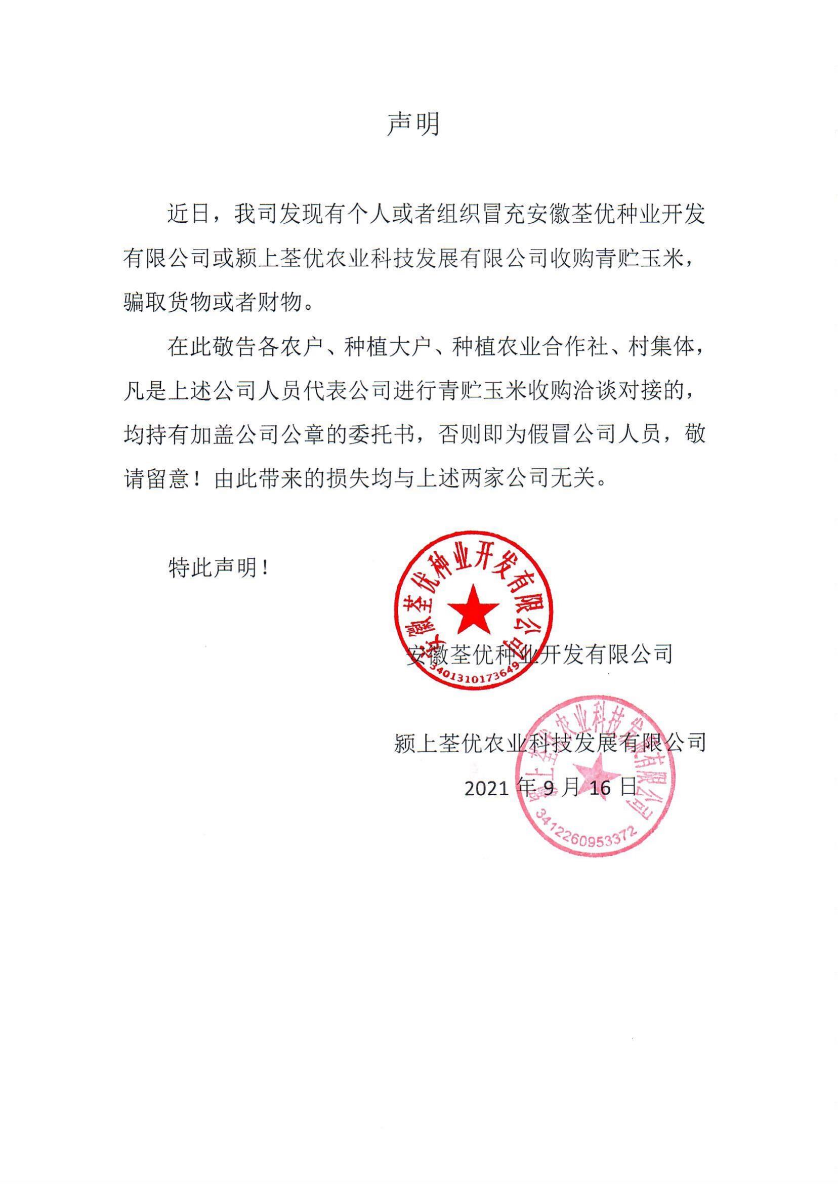 安徽荃優(yōu)、潁上荃優(yōu)聲明2021.9.18_00.jpg